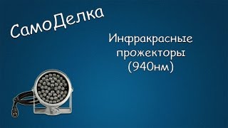 #190 САМОДЕЛКА Инфракрасный прожектор (940нм)