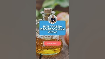 Яблочный уксус для похудения — катастрофа | Эндокринолог