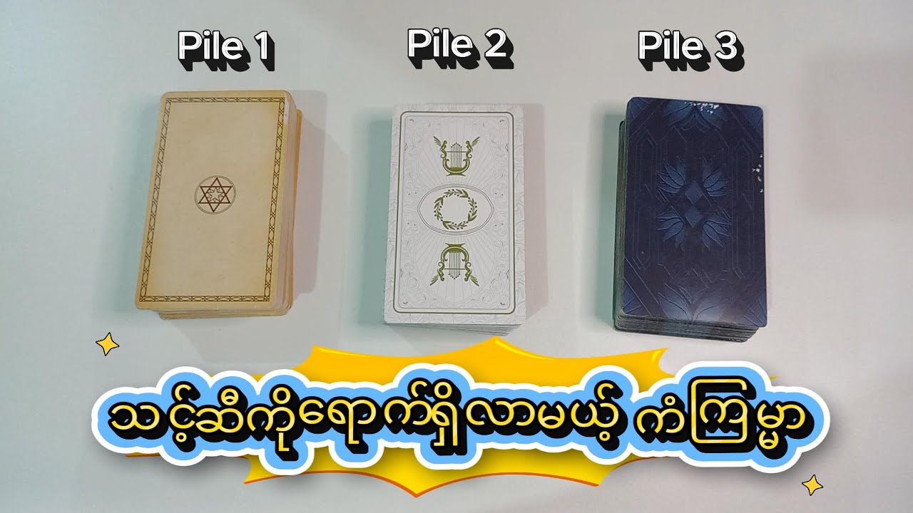 သင့်ဆီကို ‌ရောက်ရှိလာမယ့်ကံကြမ္မာ Pile1- 1:11, Pile2- 26:50, Pile3- 41:00 #တားရော့ #tarot #pickacard