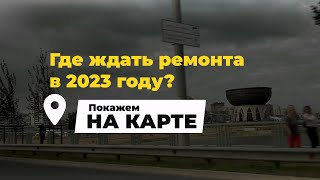 Какие дороги отремонтируют в Казани по нацпроекту «Безопасные качественные дороги» в 2023 году?