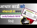 आधार कार्ड को सुरक्षित रखने का तरीका|adhar card lock/unlock kaise kare|adhar card update 2025