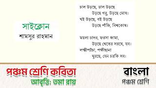 সাইক্লোন - শামসুর রাহমান | Class 5 Bangla Kabita | পঞ্চম শ্রেণি বাংলা কবিতা | আবৃত্তি Toma Roy