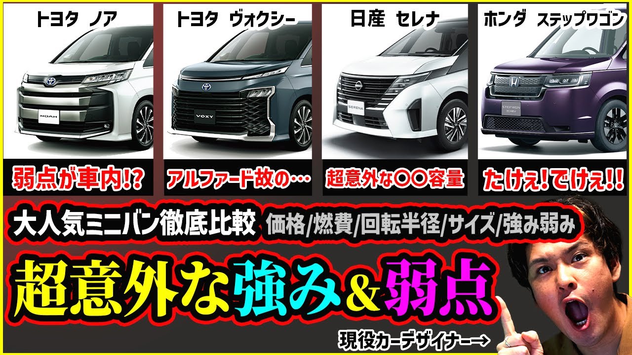 【意外な弱点続出】大人気ミニバン全部徹底比較した結果…【トヨタノア/ヴォクシー/日産セレナ/ホンダステップワゴン】