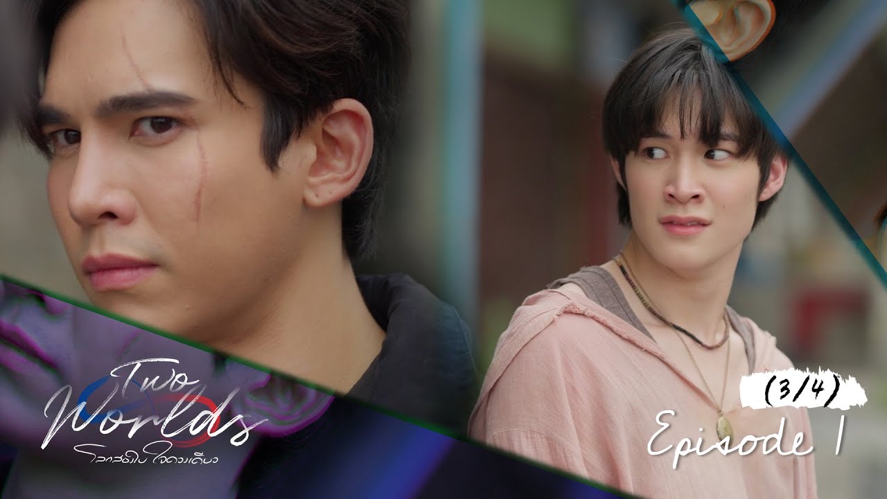 Two worlds โลกสองใบ ใจดวงเดียว | EP.1 [3/4]