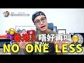 香港人唔好再叫NO ONE LESS