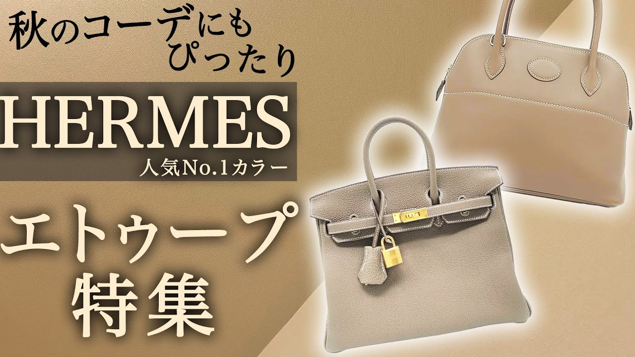 エルメス人気No.1カラー『エトゥープ』特集！ 秋のコーデにも合わせ