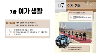 세종한국어5 _ 7과 '여가 생활' _ 듣기 & 읽기 (Sub: KO, EN)