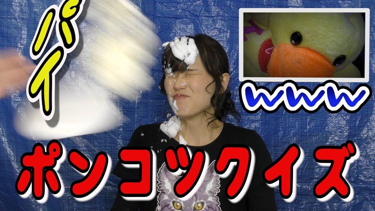 【顔面パイ】第一回ポンコツクイズ！ゆかりんごのボヤキが止まらない