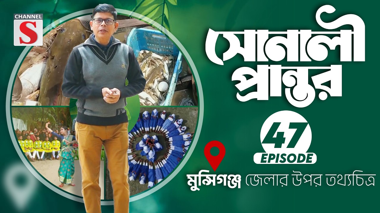 মুন্সিগঞ্জ জেলার উপর তথ্যচত্রি | সোনালী প্রান্তর | Sonali Prantor | Documentary | Ep-47 | Channel S