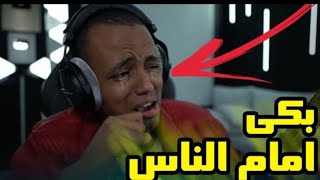 شاهد ابو  فله يبكي على البث المباشر عند ما كان فقير مقطع مؤثر ️️