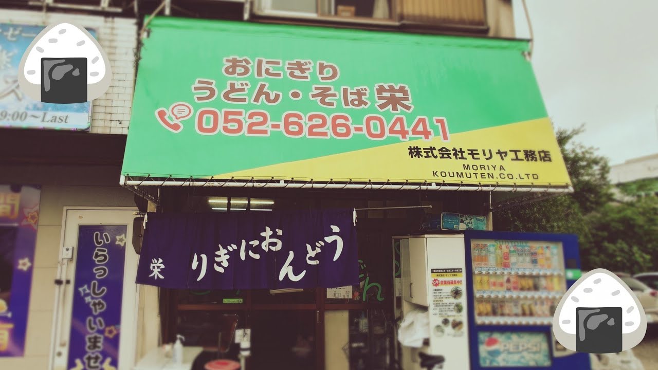 おにぎりの美味しい昔ながらのお店！名古屋市緑区【栄】さん✨