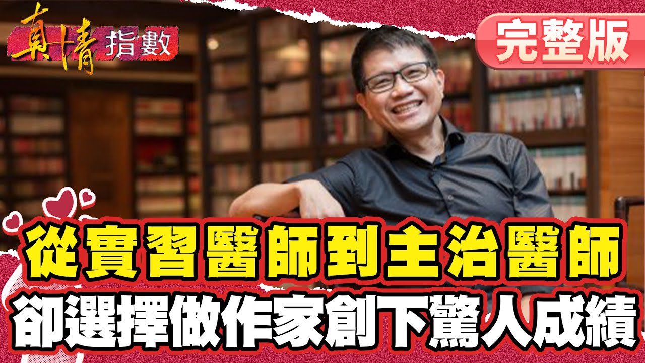 花10年時間從實習醫師到主治醫師！卻選擇做作家創下驚人成績！【#真情指數】完整版｜#蔡康永 #侯文詠