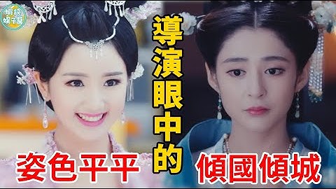 明明是绝世美女，硬要演平平无奇，导演是当观众眼瞎了！袁姗姗，宁静，陈妍希，李若彤，刘亦菲，关晓彤，李心艾，唐艺昕，杨紫，毛晓彤，欧阳娜娜，林允，周冬雨，李庚希，马可，刘玥霏，林心如 - 天天要闻