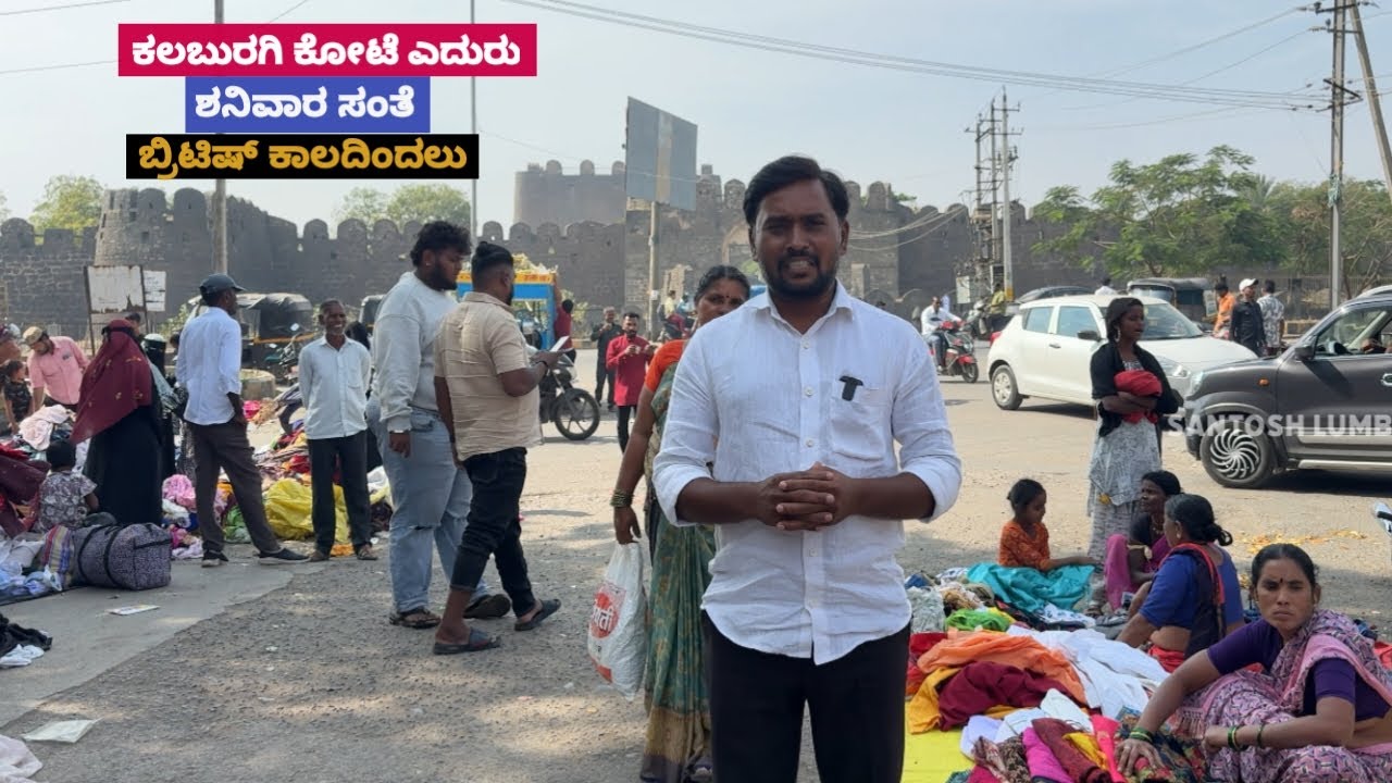 ಕಲಬುರಗಿ ಹಳೆ ಮಾರ್ಕೆಟ್ (ಶನಿವಾರ ಸಂತ್ತೆ ) Kalaburagi Old Market | Saturday Bazaar 🛍️ | Santosh Lumbini 