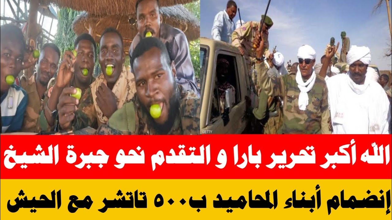 #عاجل تفاصيل بارا و التقدم نحو جبرة الشيخ/ إنضمام ابناء المحاميد بقيادة موسى هلال ب٥٠٠ تاتشر للجيش