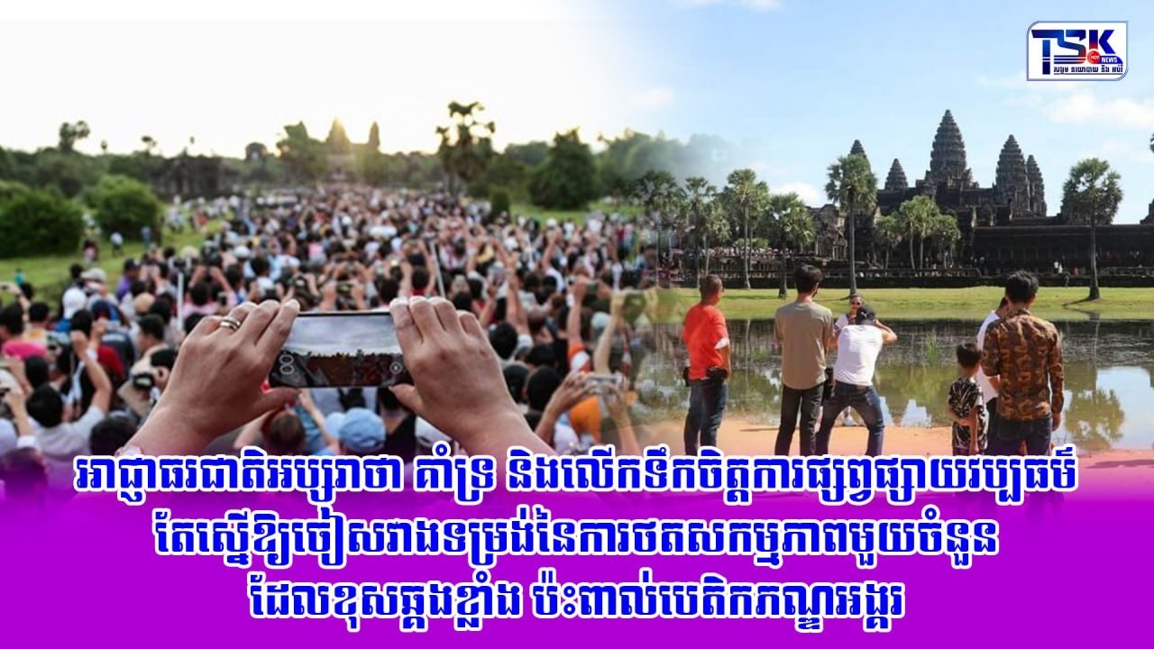 អាជ្ញាធរជាតិអប្សរាថា គាំទ្រ និងលើកទឹកចិត្តការផ្សព្វផ្សាយវប្បធម៌ តែស្នើឱ្យចៀសវាងទម្រង់នៃ