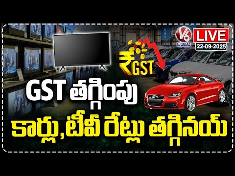 LIVE: New GST Rates: Cars and TVs Prices Dropped | V6 News - V6NEWSTELUGU