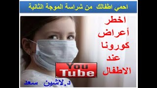 21-احمي اطفالك  من شراسة الموجة الثانية من كورونا