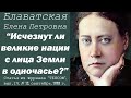 ИСЧЕЗНУТ ЛИ ВЕЛИКИЕ НАЦИИ С ЛИЦА ЗЕМЛИ В ОДНОЧАСЬЕ? (Е.П. БЛАВАТСКАЯ, статья журнала "ТЕОСОФ", 1883)