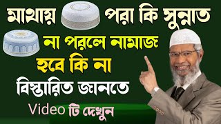 মাথায় টুপি পরা ফরজ নাকি সুন্নাত 🔥 মাথায় টুপি না পরলে নামাজ হবে কি না 🔥 Dr Zakir Zaik 🔥