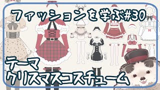【一緒に朝活】ファッションを学ぶ木曜日＃３０【ゆる～くお絵描き】