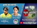 Man Pareko Fula Khaseko by Ramji Khand and Bishnu Majhi Old Nepali Superhit Dohori Song Full Audio Mp3 Song