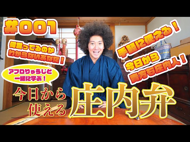 庄内弁講座#001】最強方言を初回で出す。今日からあなたも庄内人