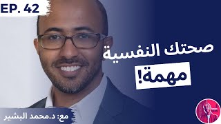 42: أهمية الصحة النفسية و الغرائز الأساسية السبعة مع الدكتور محمد البشير | Hassan Talks podcast
