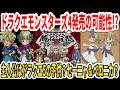 【大予想】ドラクエモンスターズ4発売の可能性！？主人公はドラクエ5の子供？セーニャ＆ベロニカ？【スクエニ】