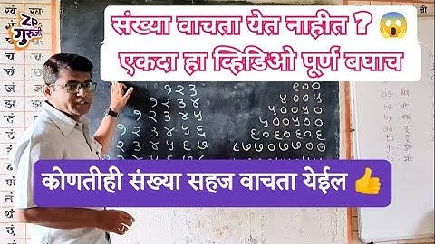 संख्या वाचन खूप सोपे आहे | संख्याज्ञान | कोटी पर्यंत संख्या वाचन