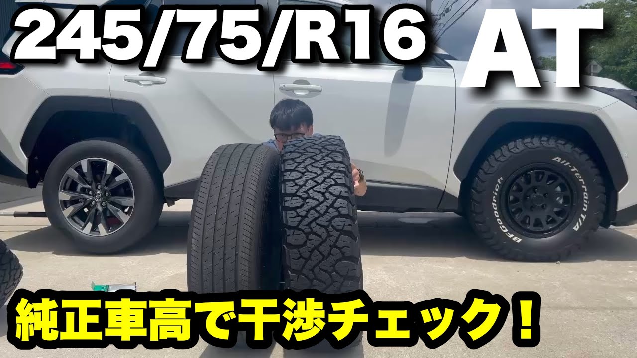 新型RAV4 60系に245/75/R16 ATタイヤを履かせて干渉と乗り心地を 
