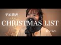 Cover【CHRISTMAS LIST/平原綾香】〜Grown Up Christmas List〜