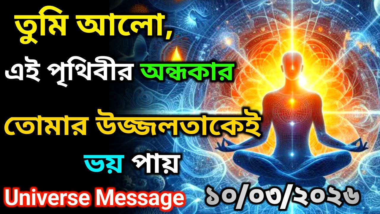 ১০ মার্চ তুমি নির্বাচিত — পৃথিবী তোমাকে ভয় পায়। তুমি সাধারণ নও ..| Universe Message Today