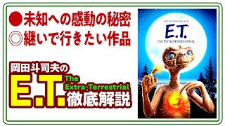 【UG# 360】2020/10/4 夏休みこそ「E.T.」を見るべき理由がある