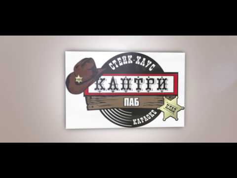 Отдых в Кантри Паб