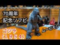 限定ソフビ 川北紘一 追悼 ゴジラ ムービーモンスターシリーズ ムビモン default.jpg