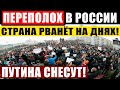 СРОЧНЫЕ НОВОСТИ (05.02.2021) БУНТЫ ПО ВСЕЙ РОССИИ! ПУТИН ЗАПЛАТИТ ЗА ВСЕ!