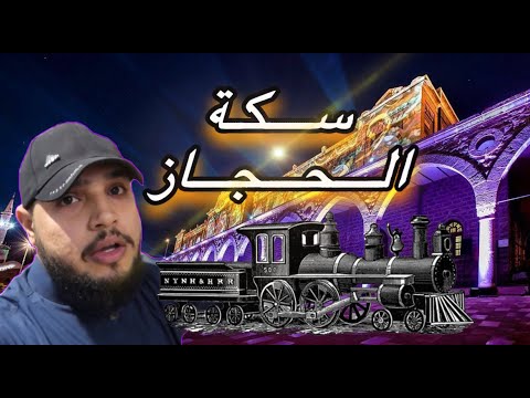 متحف سكة الحجاز بالمدينة المنورة
