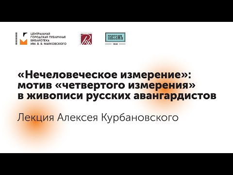 «Нечеловеческое измерение»: мотив «четвертого измерения» в живописи русских авангардистов