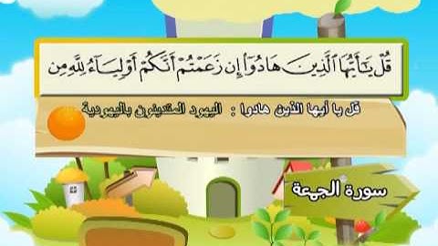 سورة الجمعة (المصحف المعلم) الشيخ المنشاوى مع الاطفال