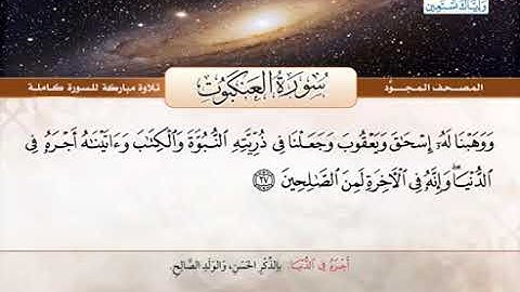 سورة العنكبوت  القارئ الشيخ عبدالباسط عبدالصمد من الآية 27 الى 34_00