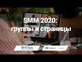 SMM 2020: группы и страницы