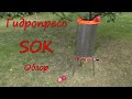 Гидропресс SOK. Обзор.