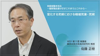 『変化する気候における極端気象・気候』　佐藤 正樹（WG1第11章執筆者、東京大学大気海洋研究所 教授）