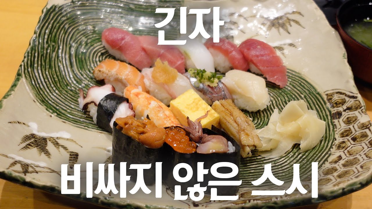 긴자에서 맛있는 스시집 5곳을 소개합니다！