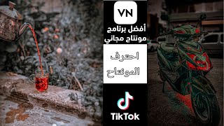 تعلم كيفية استخدام برنامج vn لفيديوهات التيك توك tik tok فلاتر لايت روم lightroom prest