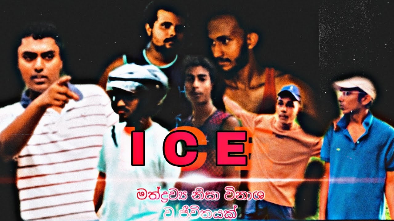 I C E | මත්ද්‍රව්‍ය නිසා විනාශ උ ජීවිත official trailer 