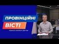 "Провінційні вісті" - новини Тернополя та області за 30 вересня