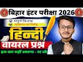 Bihar Inter Hindi Viral Questions 2026 | बिहार बोर्ड हिंदी के सबसे महत्वपूर्ण प्रश्न | 12th mcq 🔥