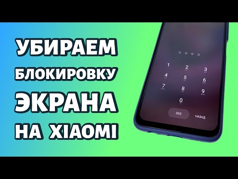 Как убрать блокировку экрана на Xiaomi или Redmi: простой способ